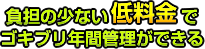 負担の少ない低料金でゴキブリ年間管理ができる
