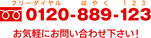 0120-889-123（フリーダイヤル はやく 123）